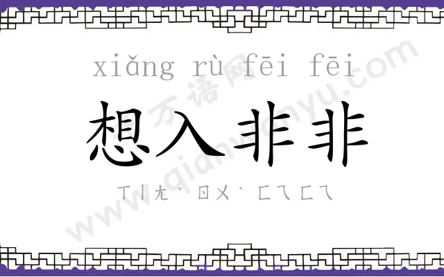 想入非非