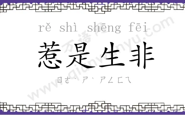 惹是生非
