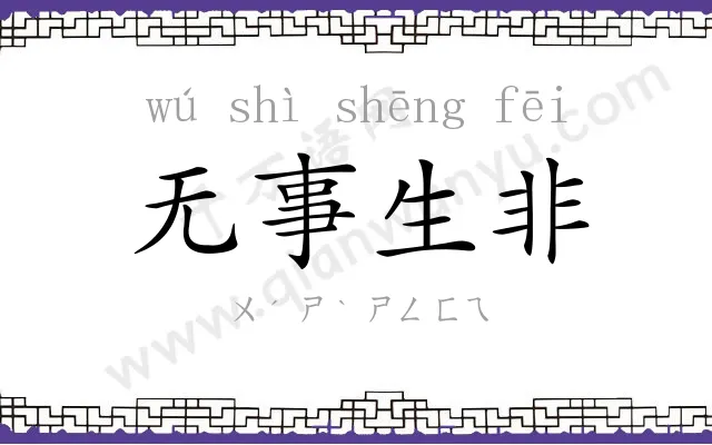 无事生非