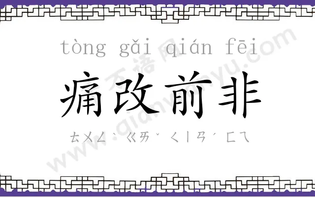 痛改前非