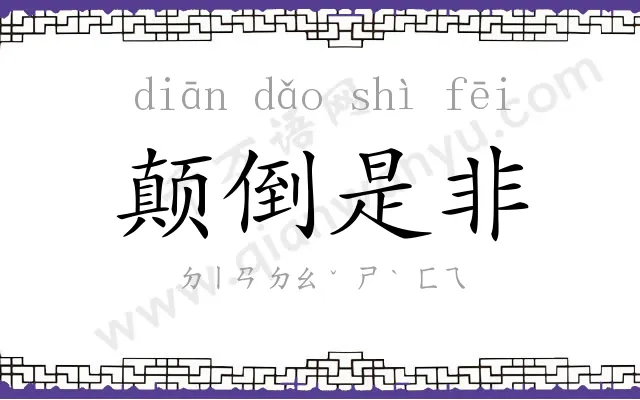 颠倒是非