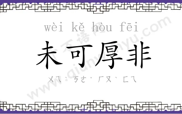 未可厚非
