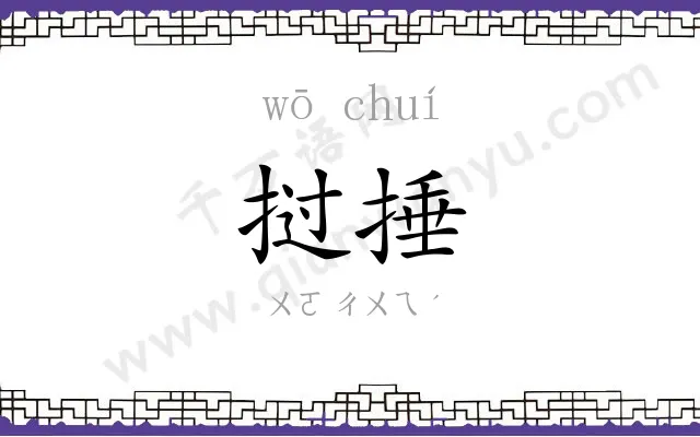 挝捶