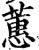 蕙(宋·印刷字体·增韵)