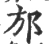 邡(宋·印刷字体·广韵)