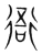 衙(宋·传抄·集篆古文韵海)