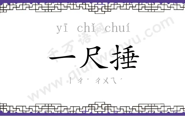 一尺捶