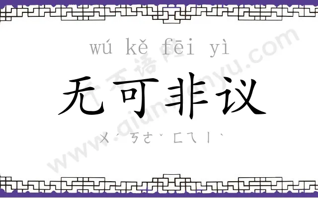 无可非议