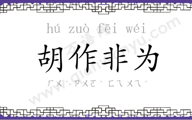 胡作非为