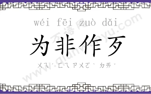 为非作歹