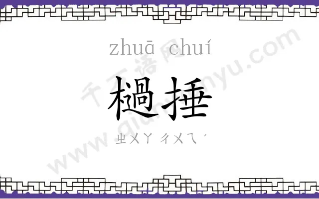 檛捶