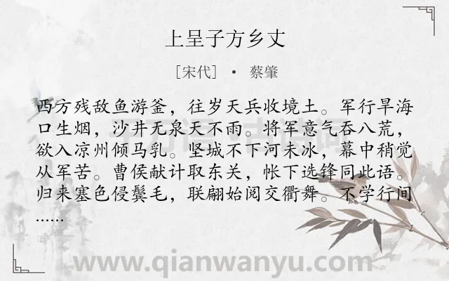 《上呈子方乡丈》作者是宋代的蔡肇.诗词全文约共128字.