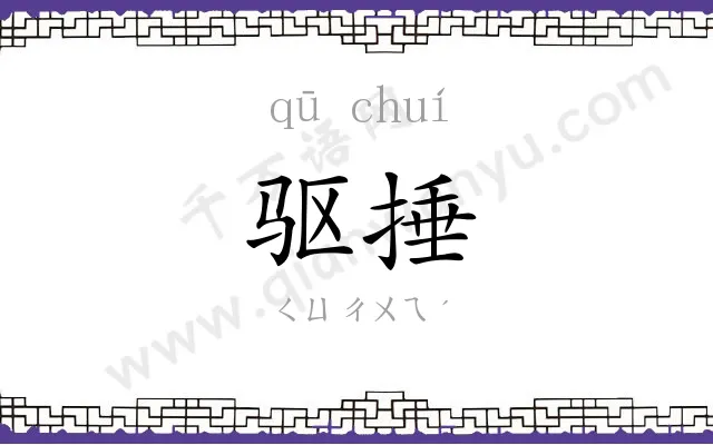 驱捶