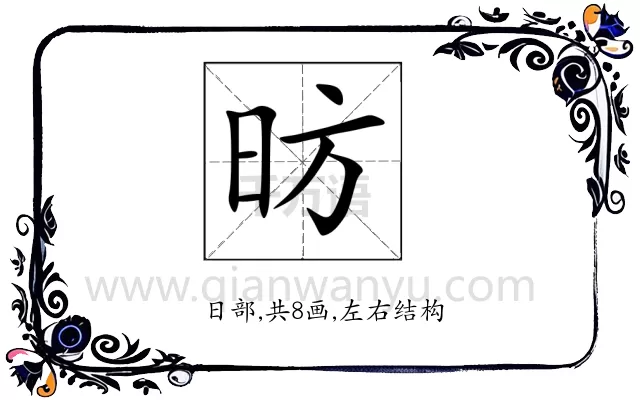 昉
