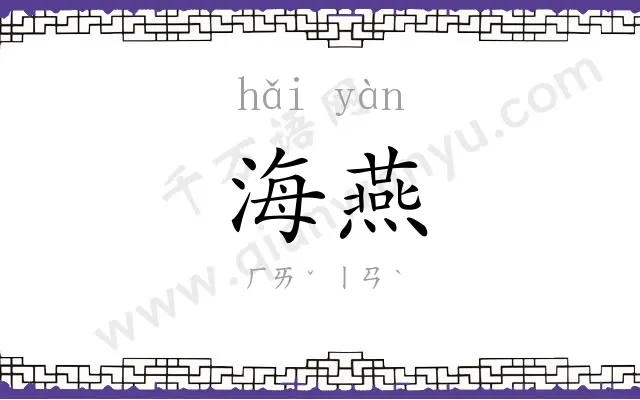 海燕