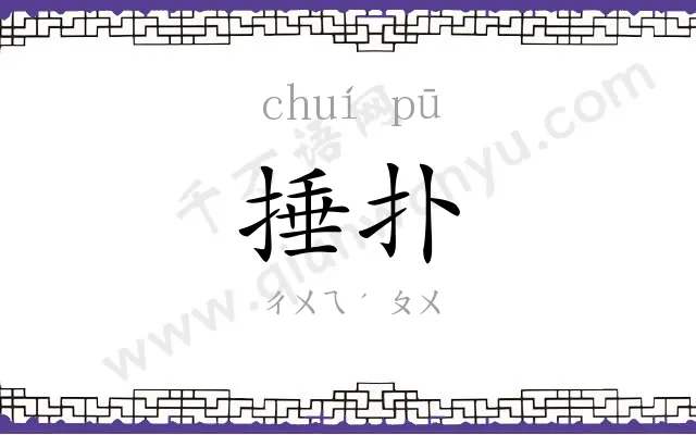捶扑