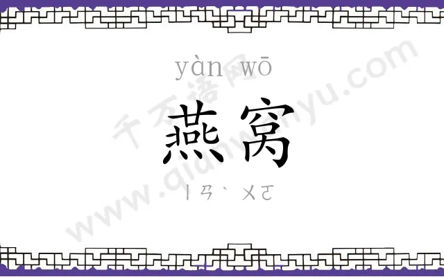 燕窝