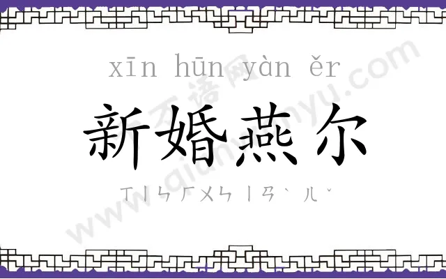 新婚燕尔