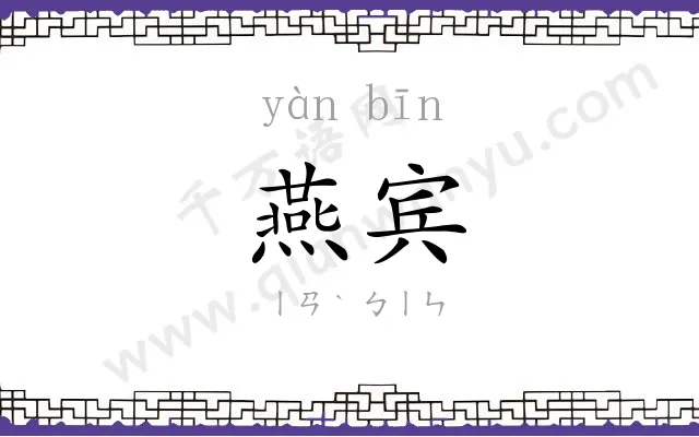 燕宾