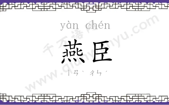 燕臣