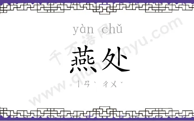 燕处