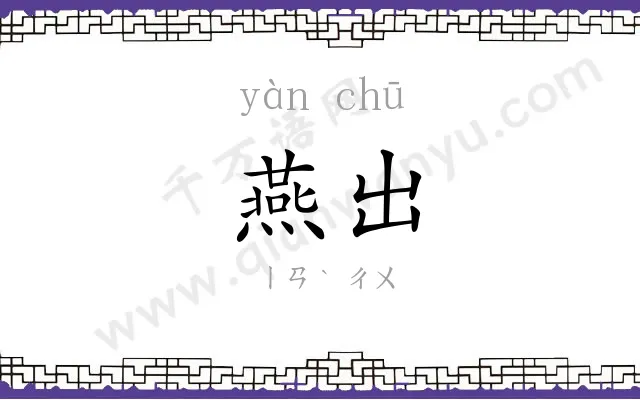 燕出