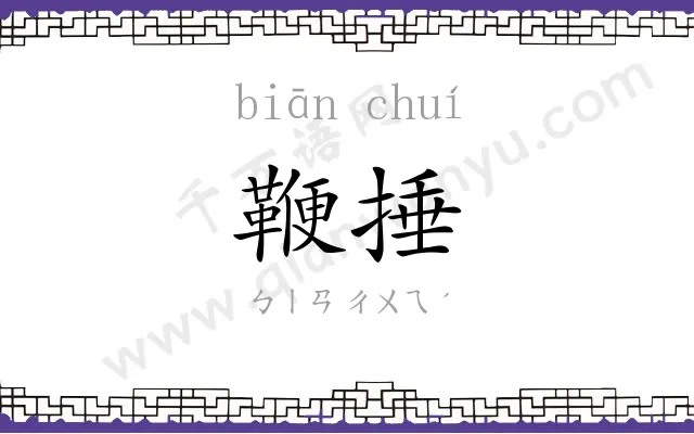 鞭捶