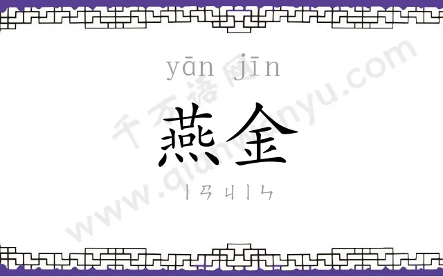 燕金