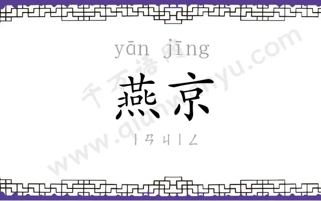 燕京