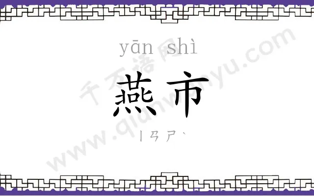 燕市