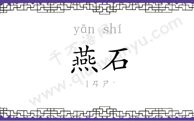 燕石