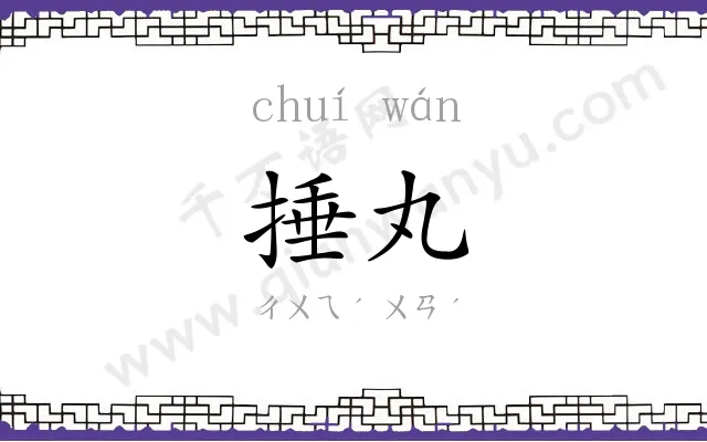 捶丸