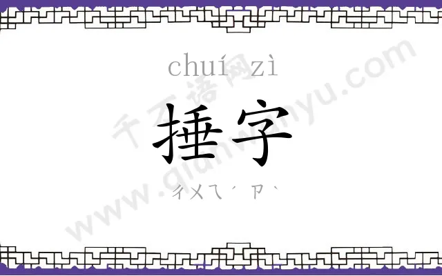 捶字