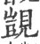 觊(宋·印刷字体·广韵)