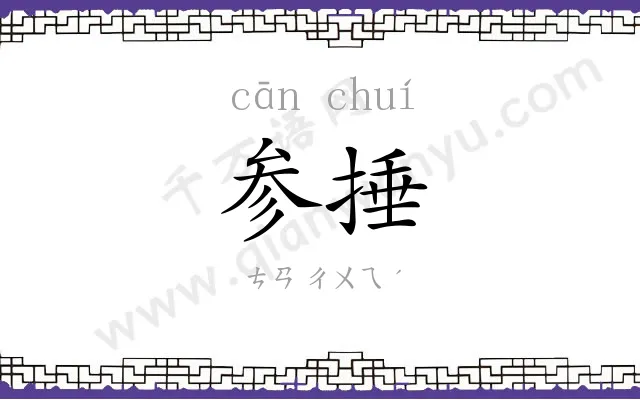 参捶