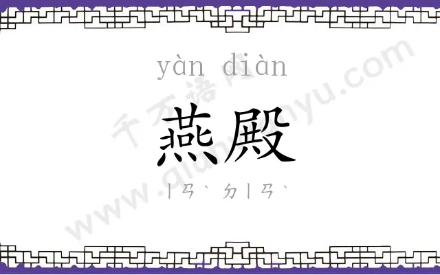 燕殿