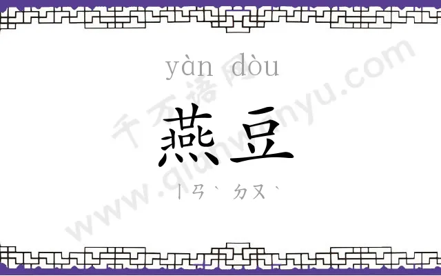 燕豆