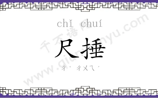 尺捶