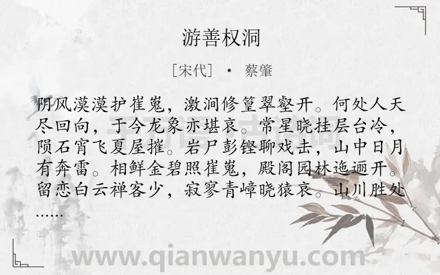《游善权洞》作者是宋代的蔡肇.诗词全文约共128字.