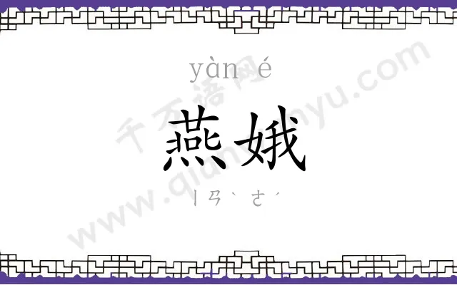 燕娥