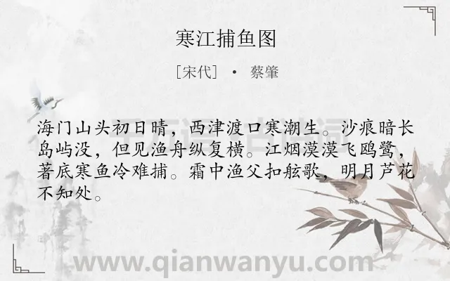 《寒江捕鱼图》作者是宋代的蔡肇.诗词全文约共64字.