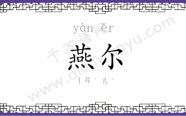 燕尔