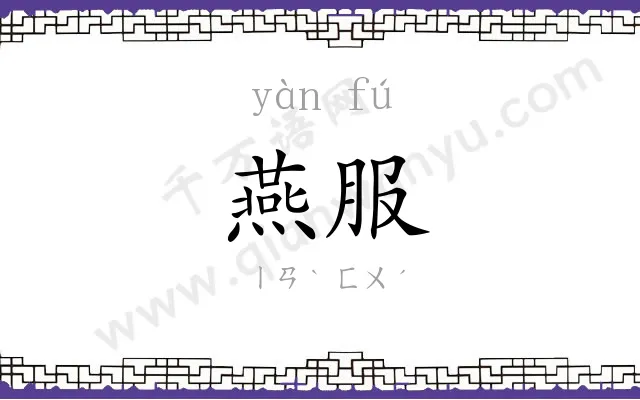 燕服