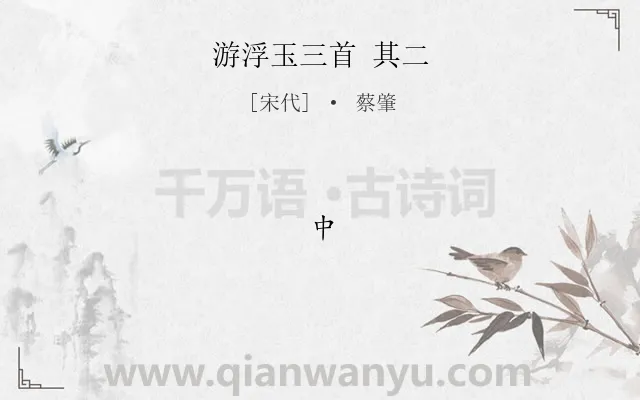 《游浮玉三首 其二》作者是宋代的蔡肇.诗词全文约共1字.