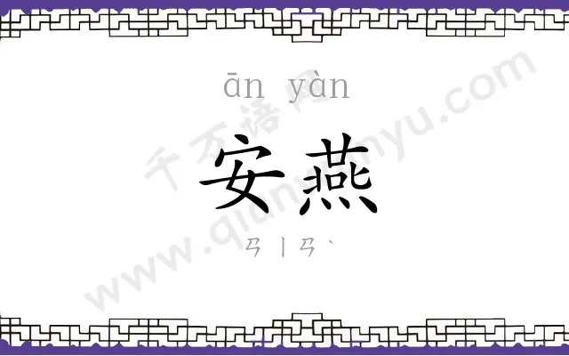 安燕