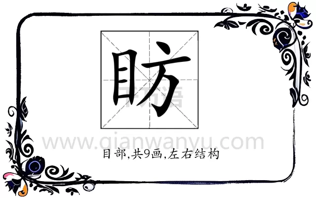 眆