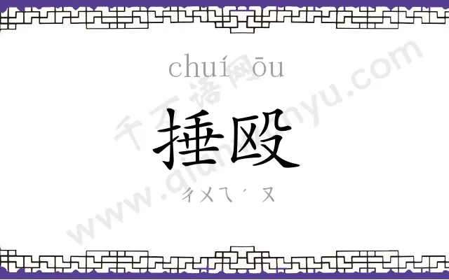 捶殴