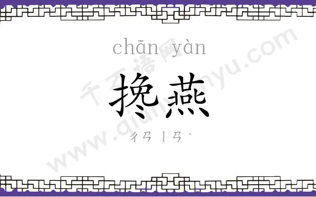 搀燕