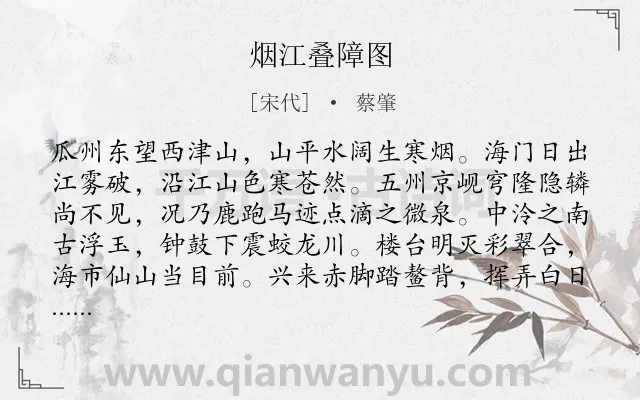 《烟江叠障图》作者是宋代的蔡肇.诗词全文约共238字.