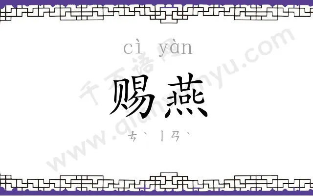 赐燕